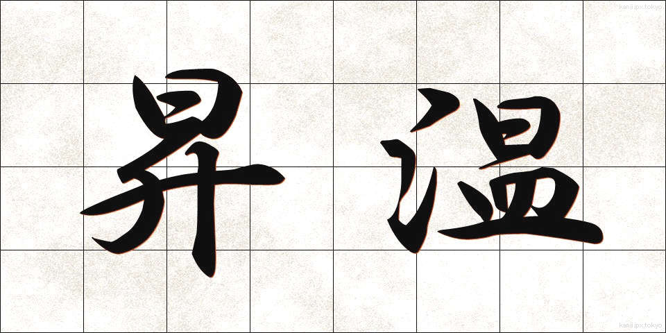昇温 (しょうおん)