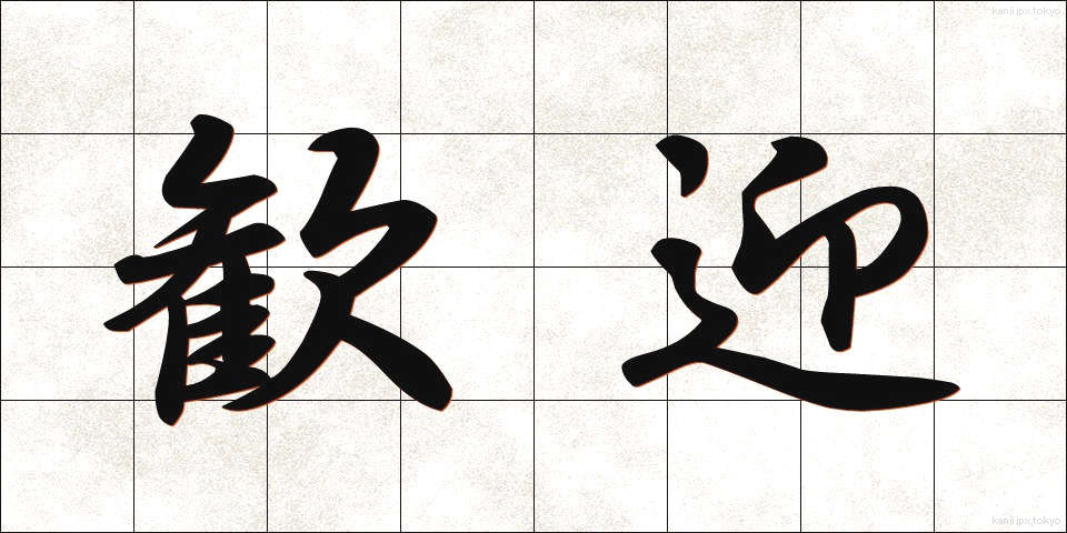 歓迎 (かんげい)