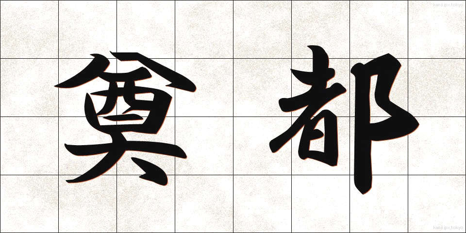 奠都 (てんと)