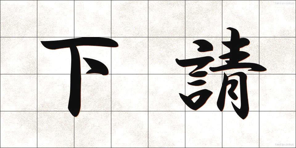 下請 (したうけ)