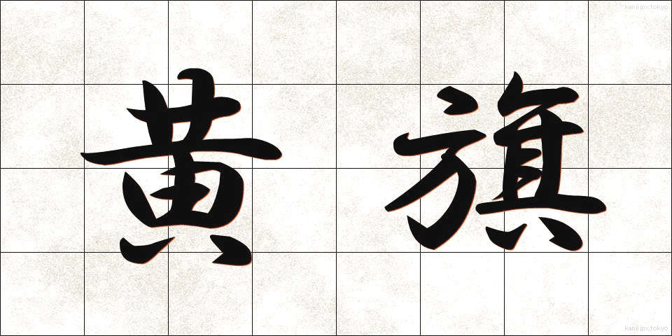 黄旗 (おうき)