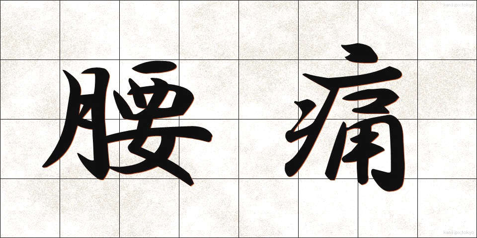 腰痛 (ようつう)