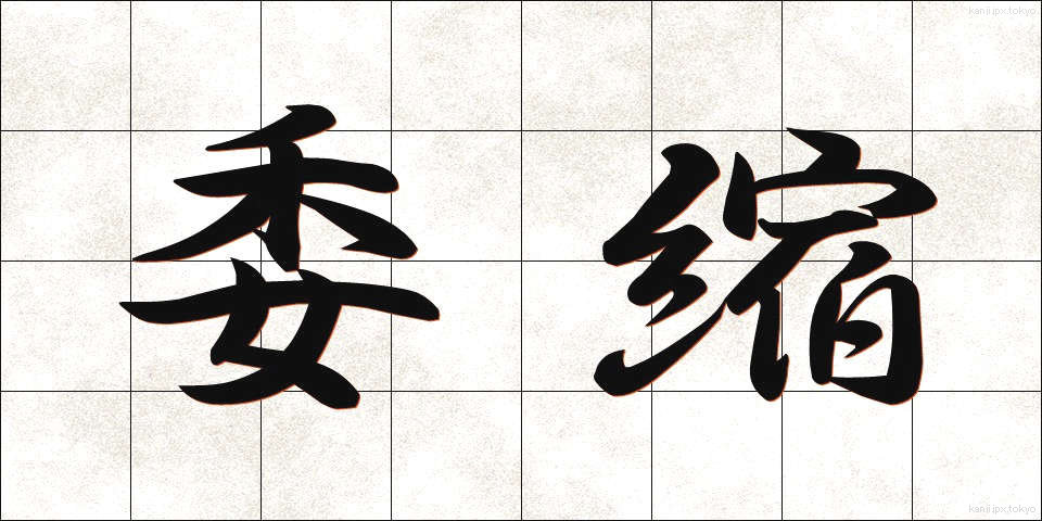委縮 (いしゅく)