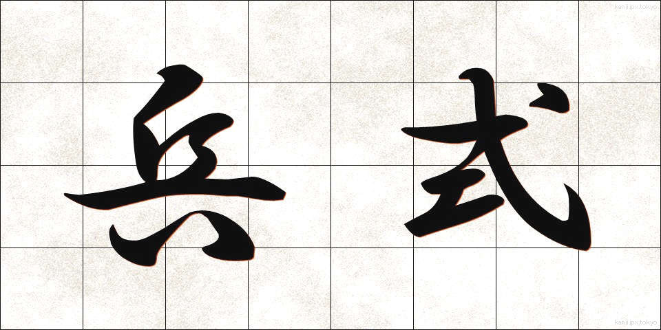 兵式 (へいしき)