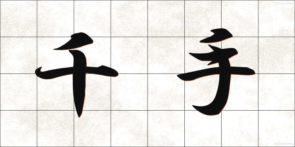千手 (せんじゅ)