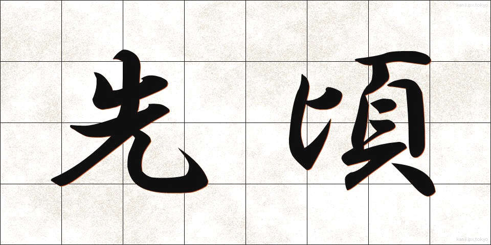 先頃 (さきごろ)