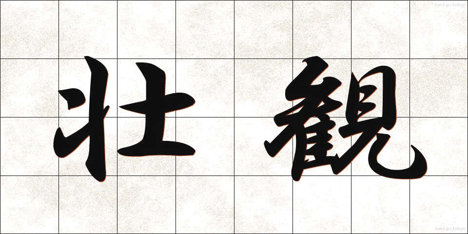 壮観 (そうかん)