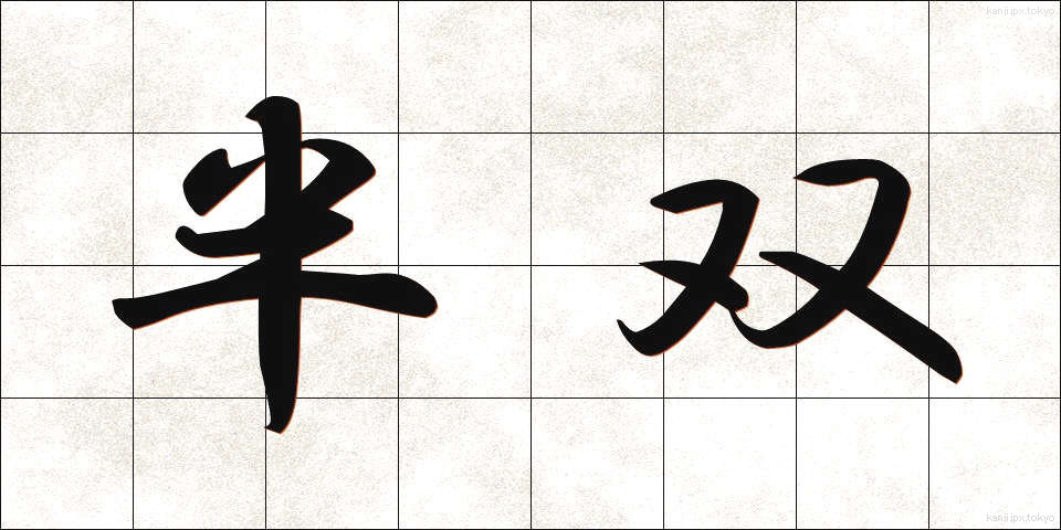 半双 (はんそう)