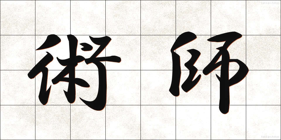 術師 (じゅつし)