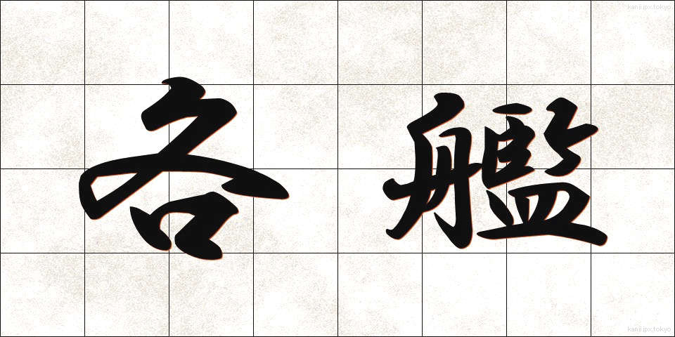 各艦 (かくかん)