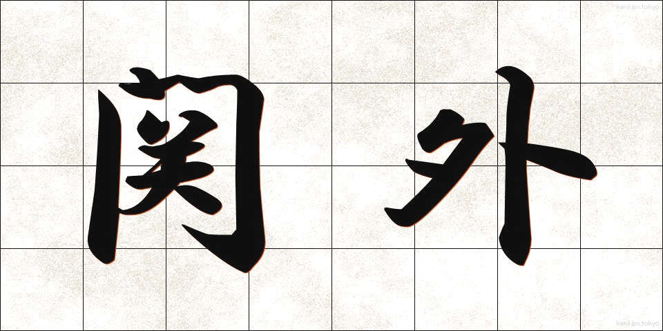 関外 (せきがい)