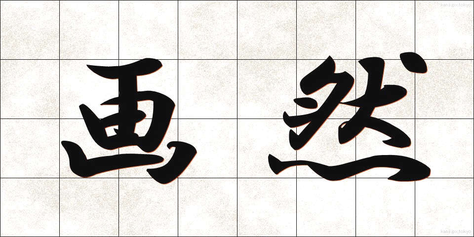 画然 (かくねん)