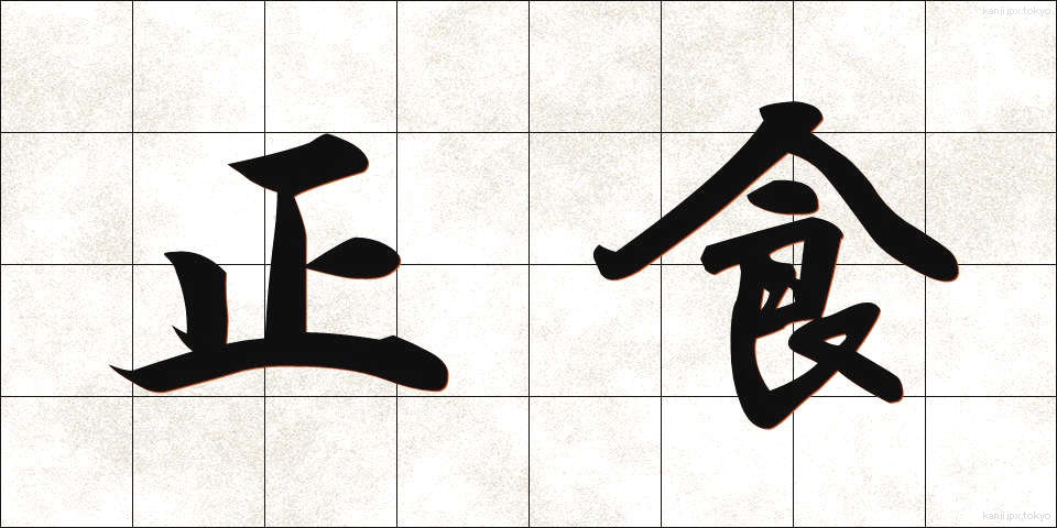 正食 (せいしょく)