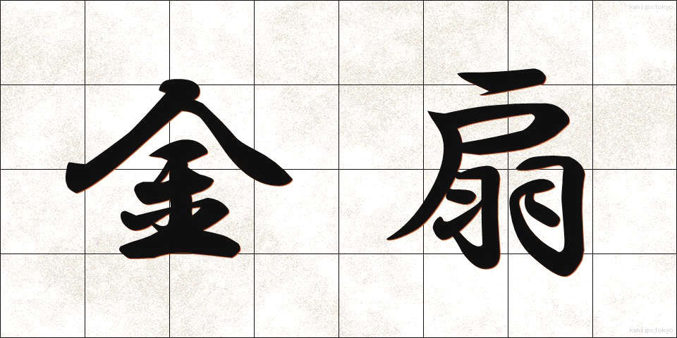 金扇 (きんせん)