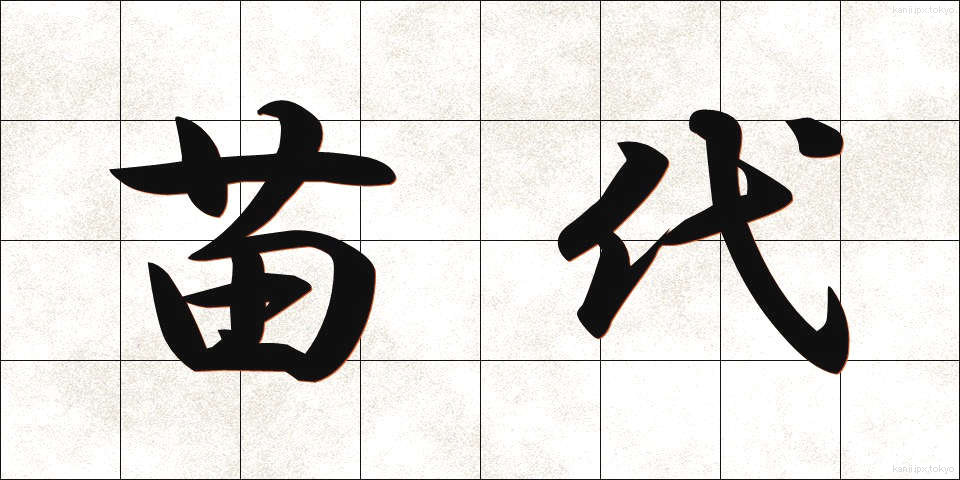 苗代 (なわしろ)
