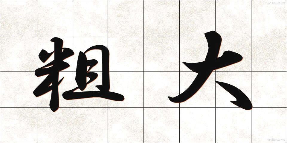 粗大 (そだい)