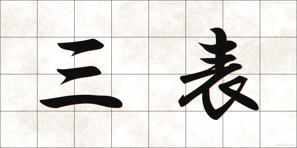 三表 (さんぴょう)