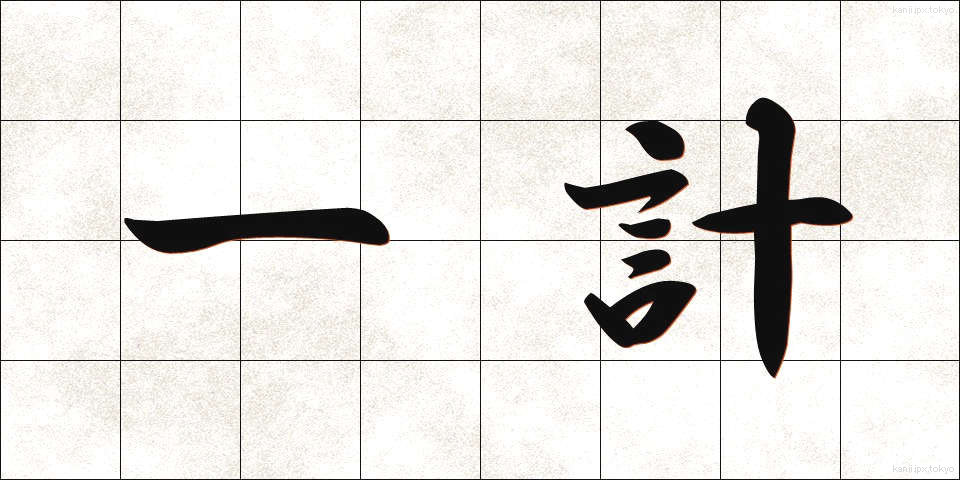 一計 (いっけい)