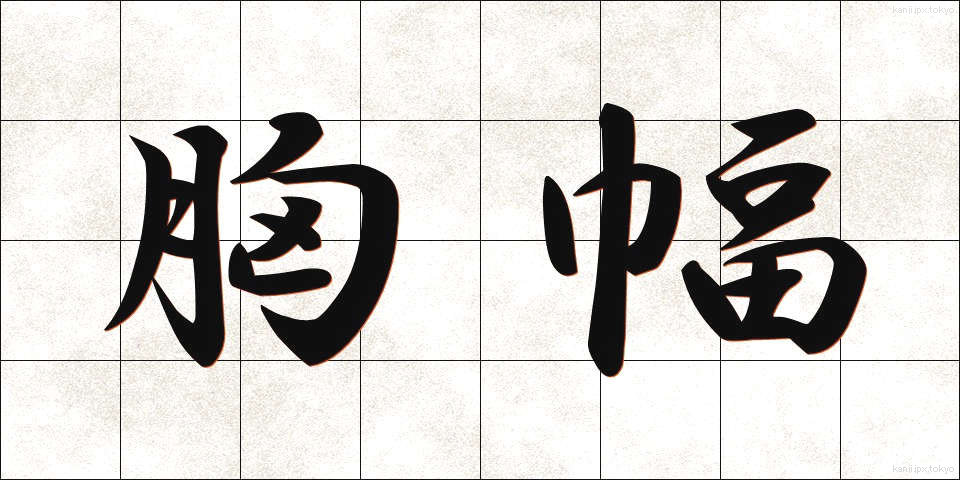 胸幅 (きょうはば)