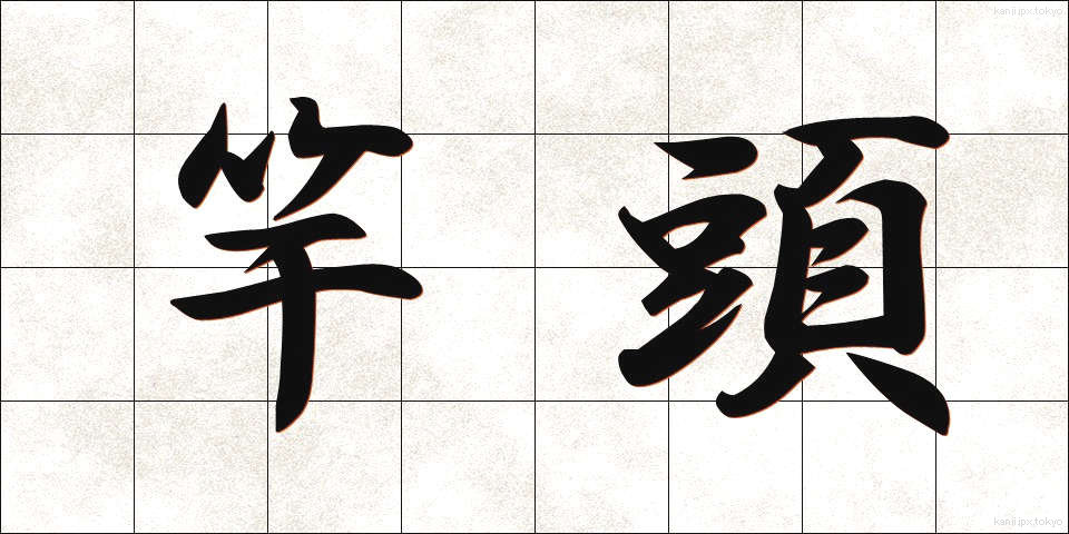 竿頭 (さおがしら)