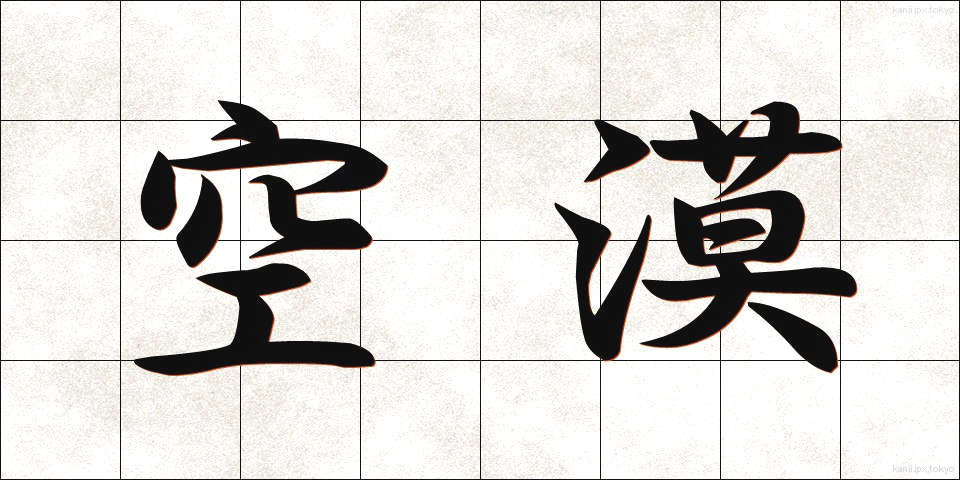 空漠 (くうばく)