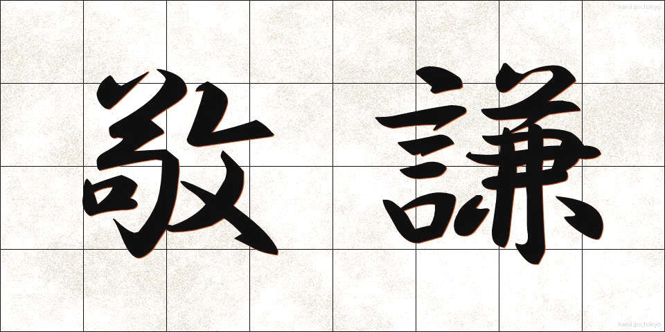 敬謙 (けいけん)