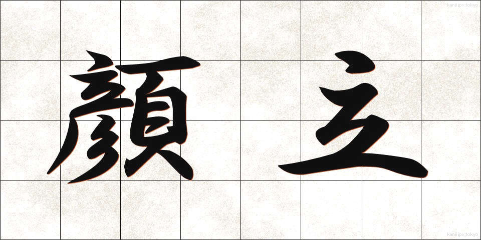 顔立 (かおだち)
