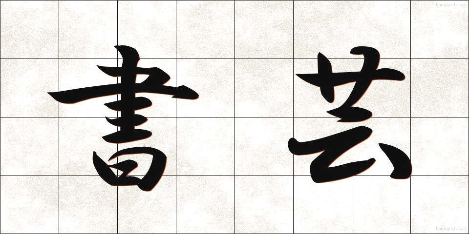 書芸 (しょげい)