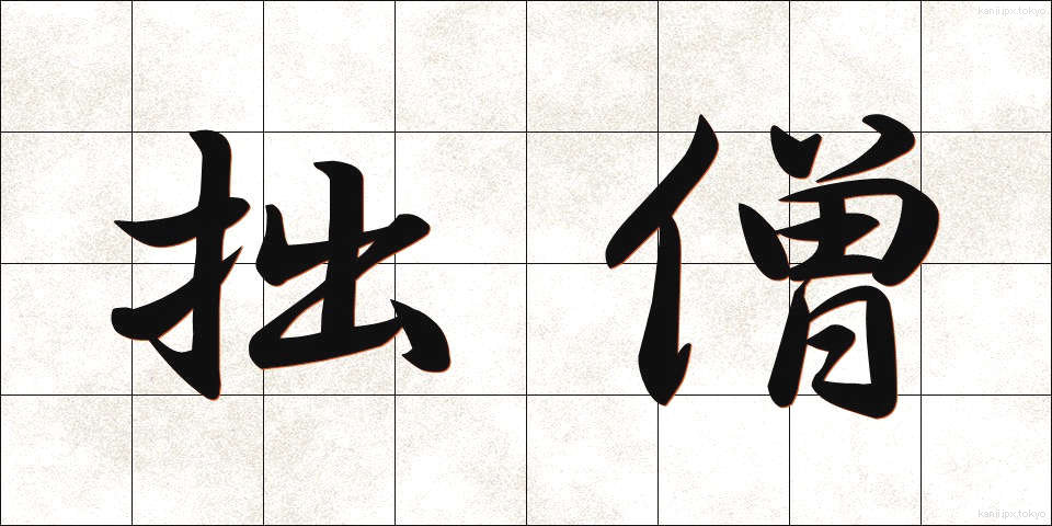 拙僧 (せっそう)