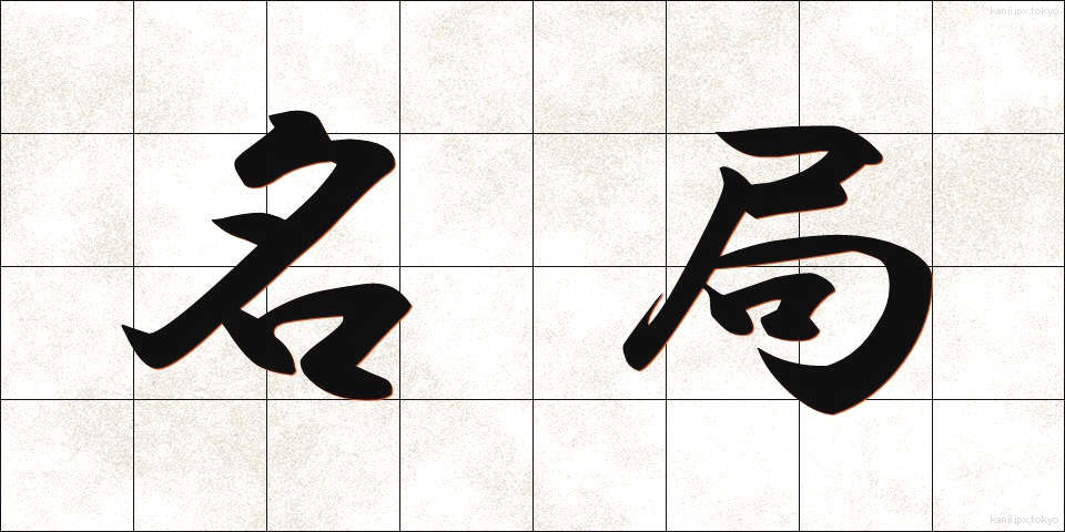名局 (めいきょく)