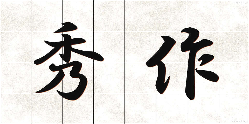 秀作 (しゅうさく)