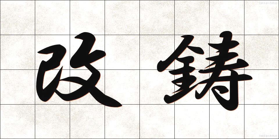 改鋳 (かいちゅう)