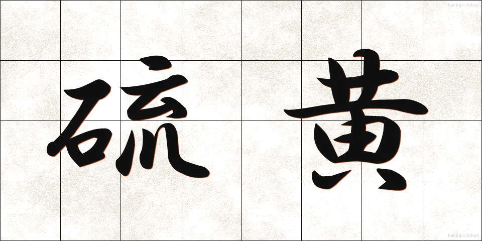 硫黄 (いおう)