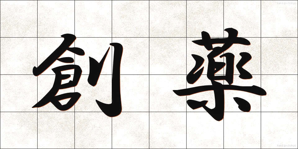 創薬 (そうやく)