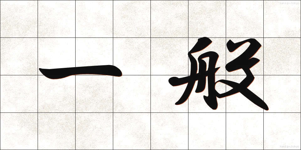 一般 (いっぱん)