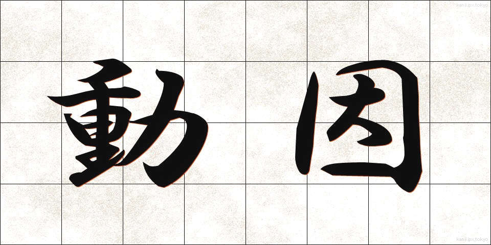 動因 (どういん)