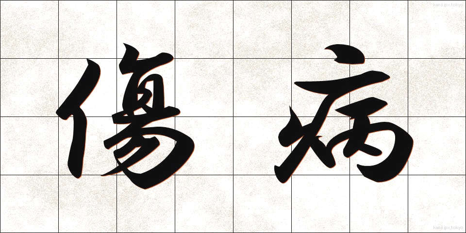 傷病 (しょうびょう)