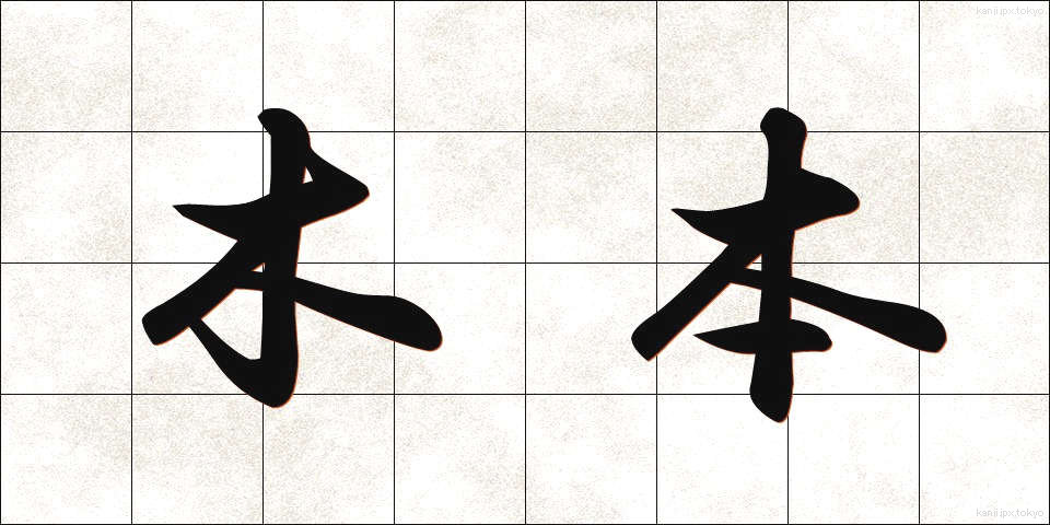 木本 (もくほん)