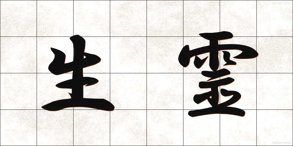 生霊 (いくりょう)