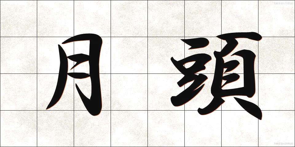 月頭 (げっとう)