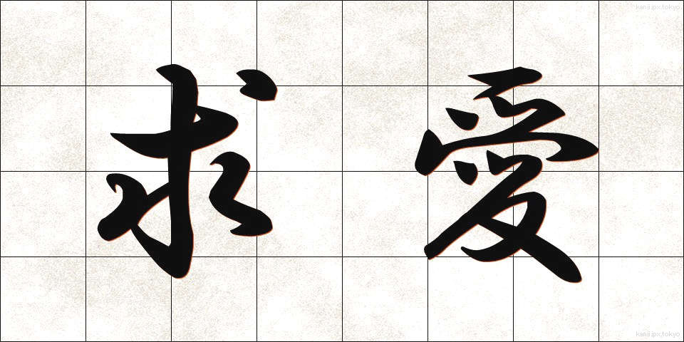 求愛 (きゅうあい)