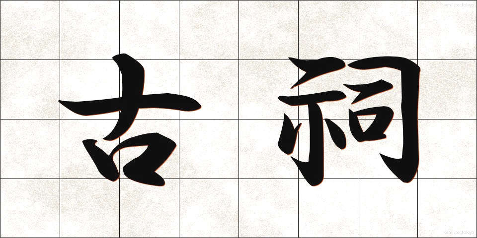 古祠 (こし)