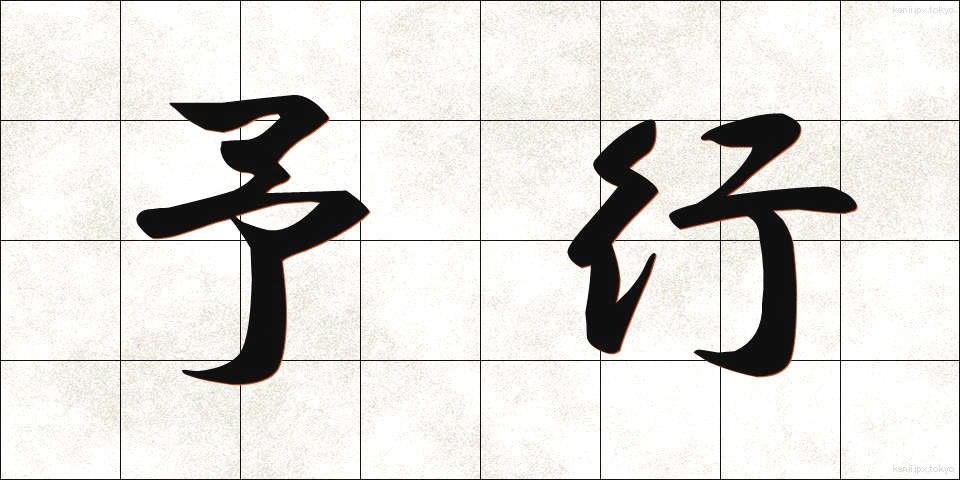 予行 (よこう)