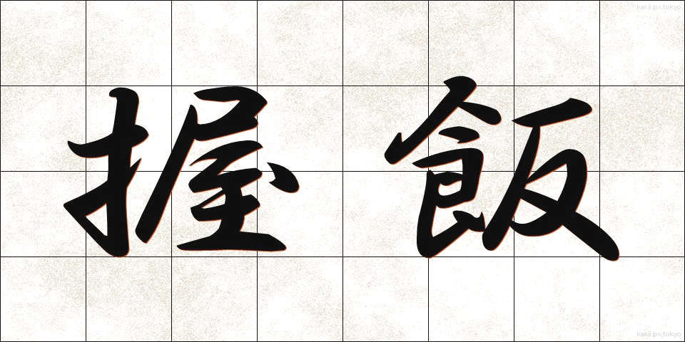 握飯 (にぎりめし)
