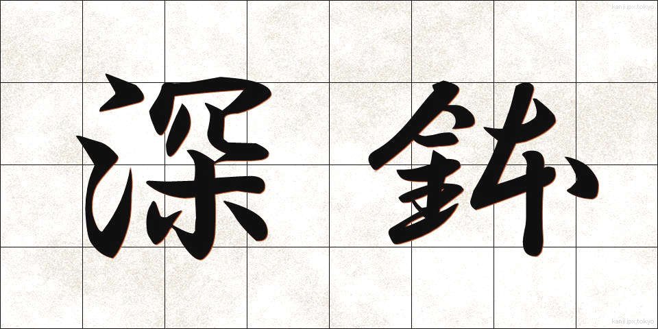 深鉢 (ふかばち)