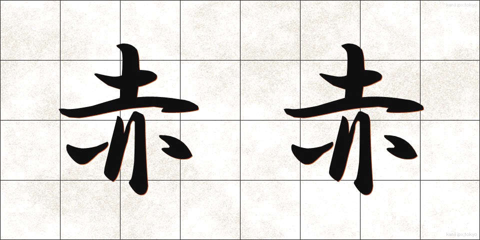 赤赤 (あかあか)