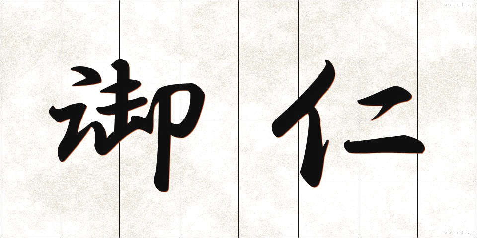 御仁 (ごじん)