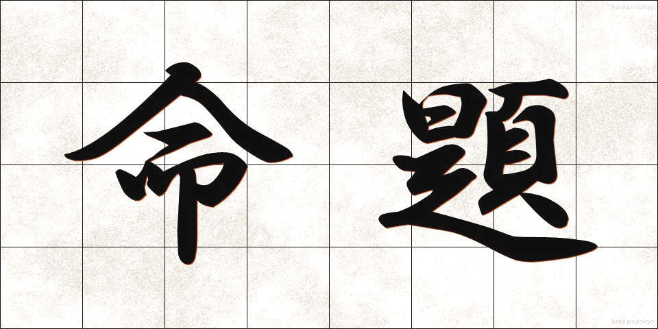 命題 (めいだい)