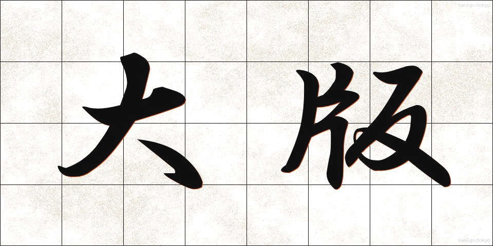 大版 (だいばん)