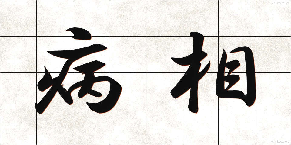病相 (びょうそう)